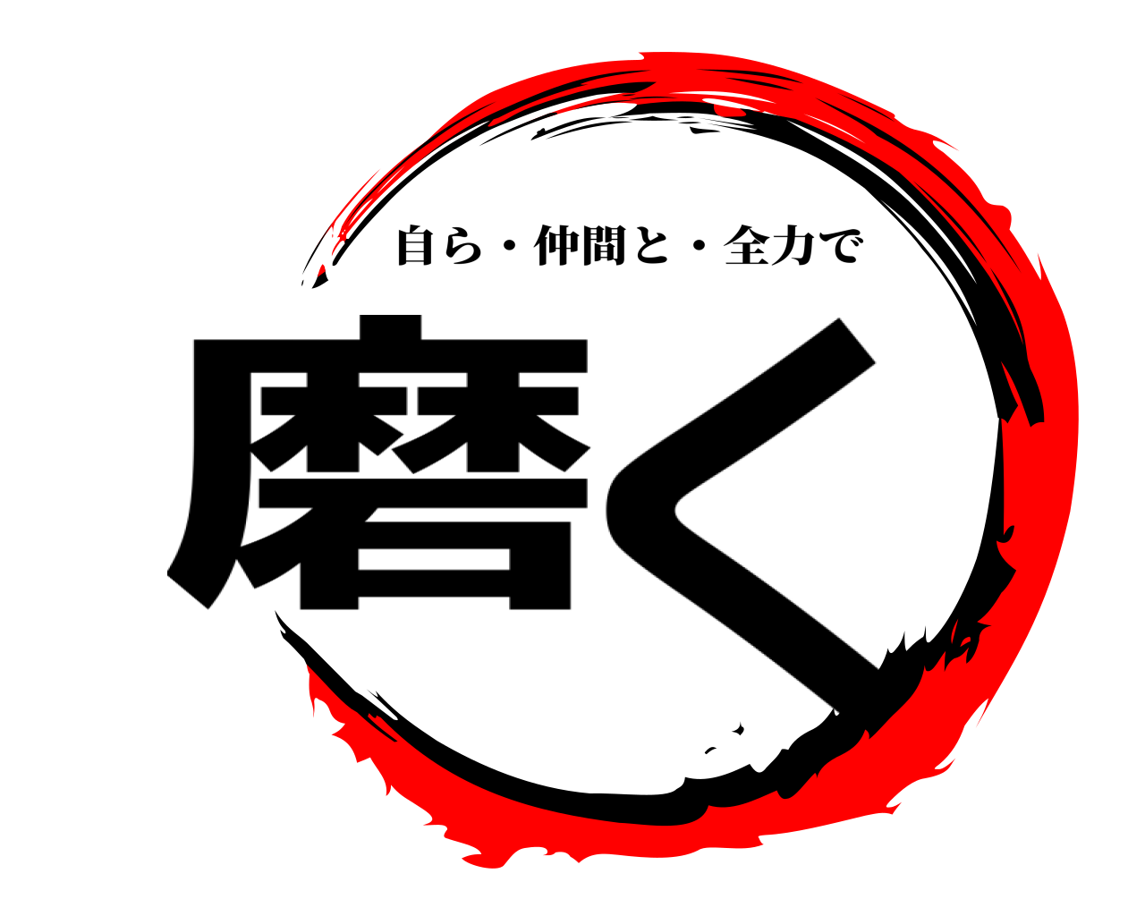 磨く 自ら・仲間と・全力で