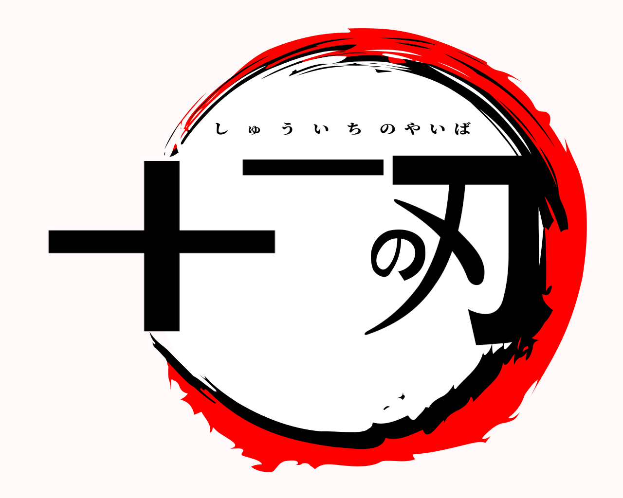 十一の刃 しゅういちのやいば
