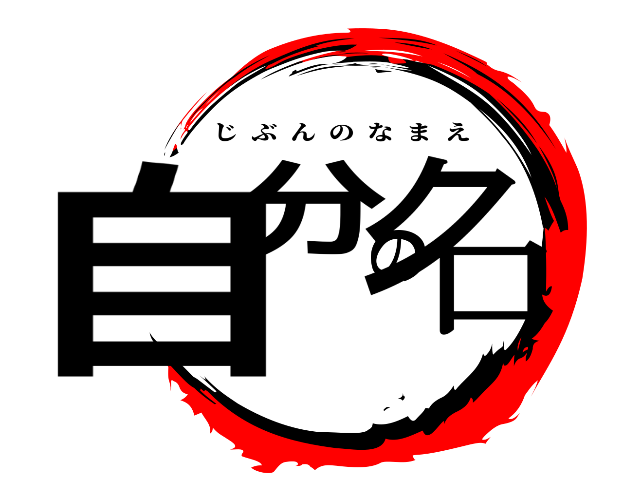 自分の名 じぶんのなまえ