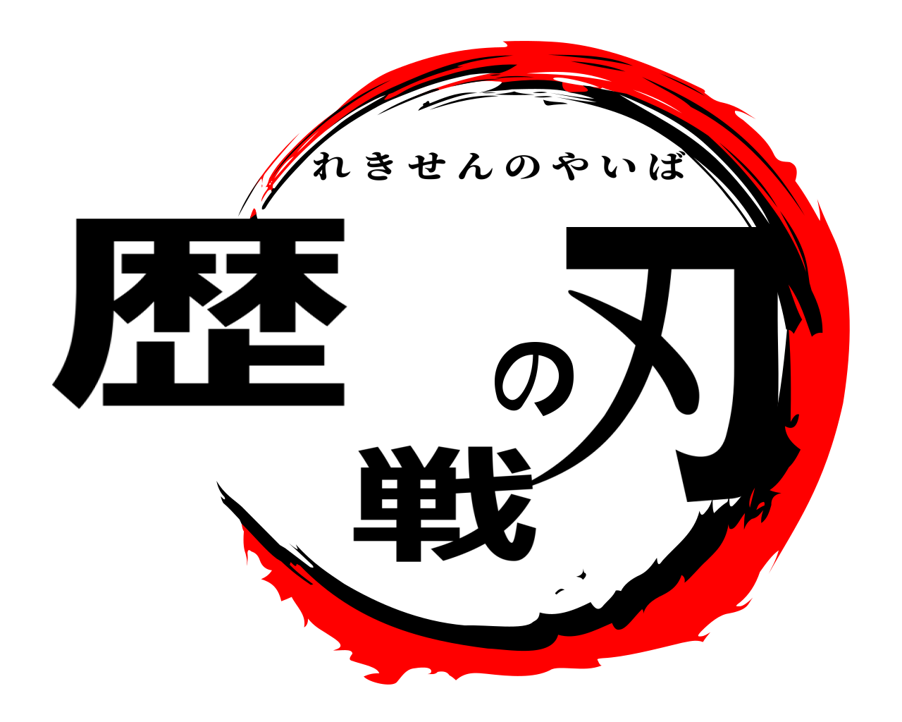 歴戦の刃 れきせんのやいば
