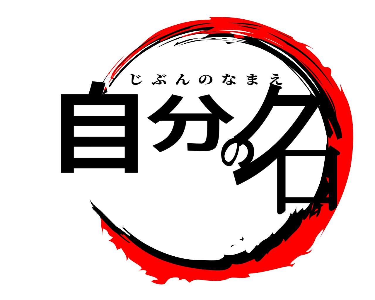 自分の名 じぶんのなまえ
