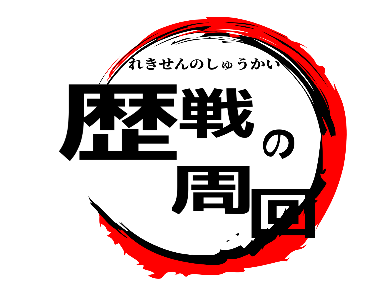 歴戦の周回 れきせんのしゅうかい