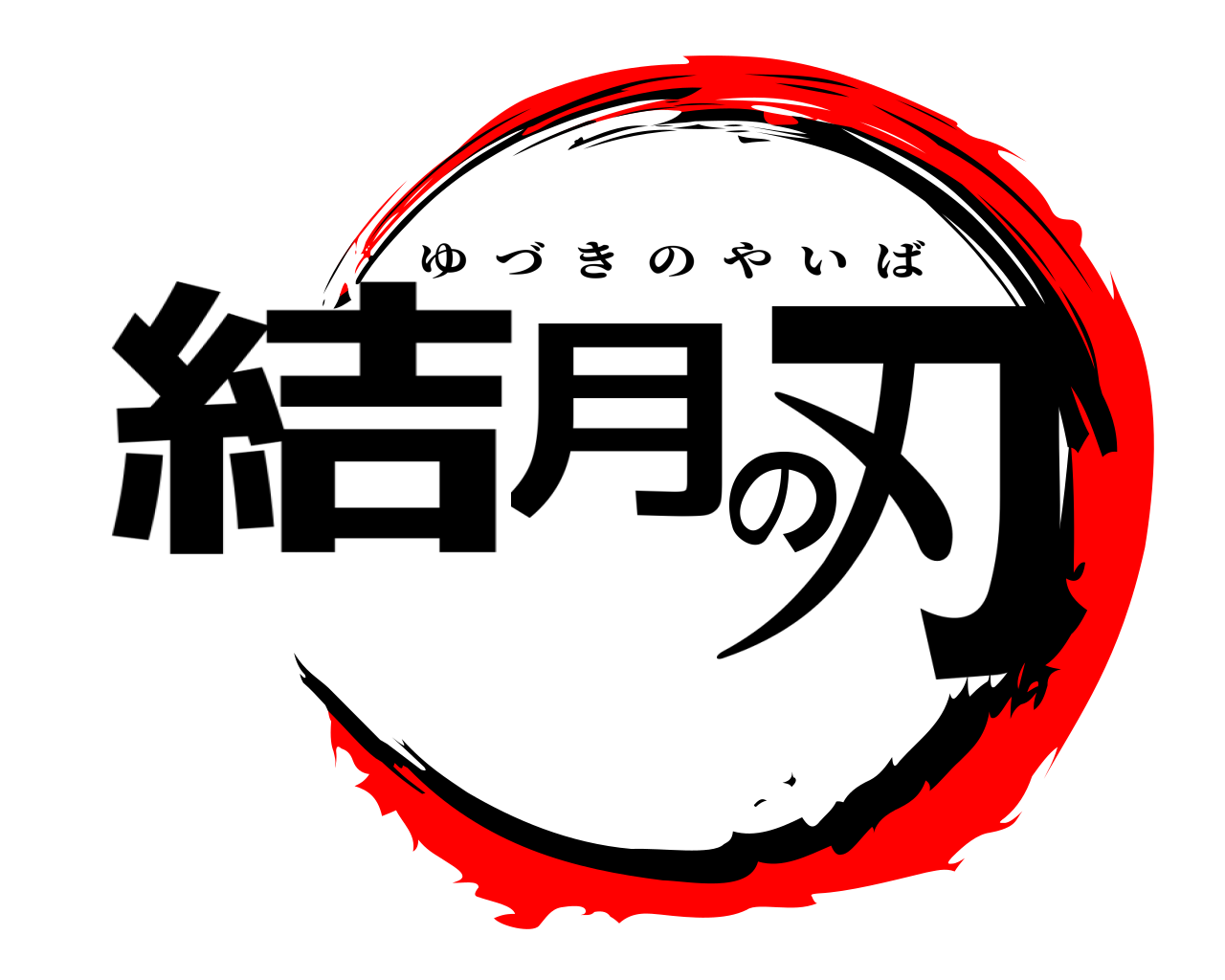 結月の刃 ゆづきのやいば