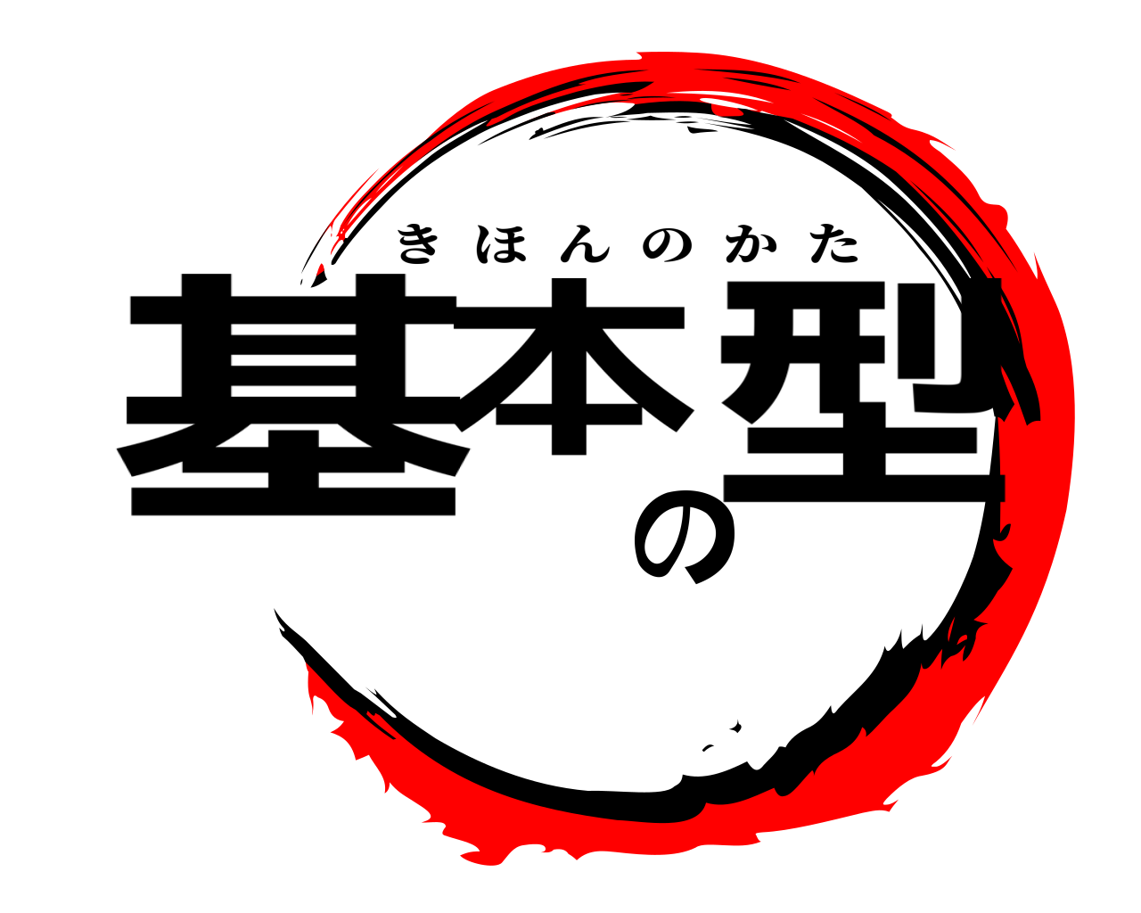基本の型 きほんのかた