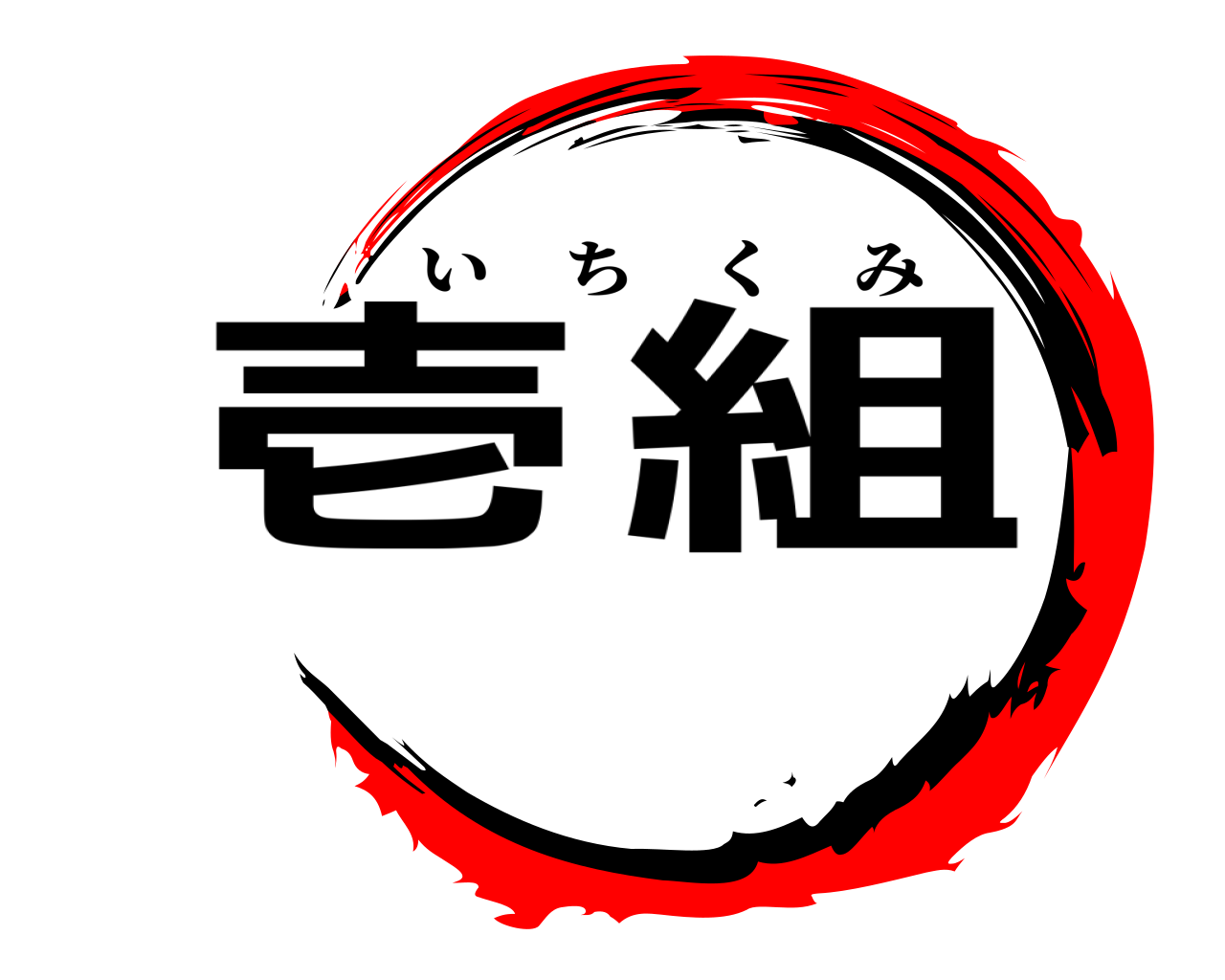 壱 組 いちくみ