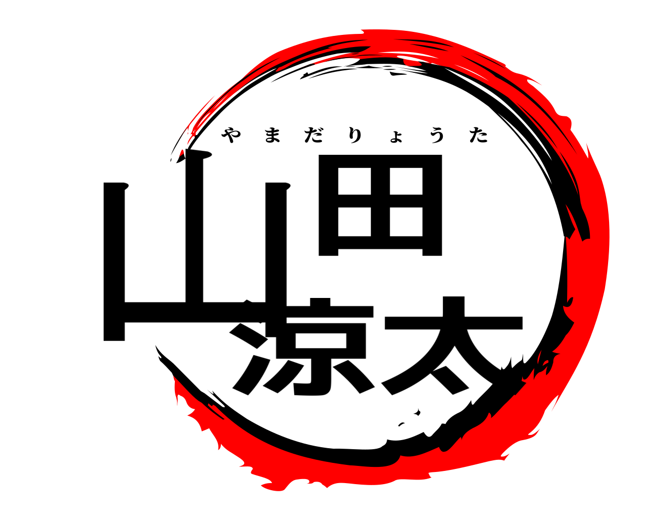 山田 涼太 やまだりょうた