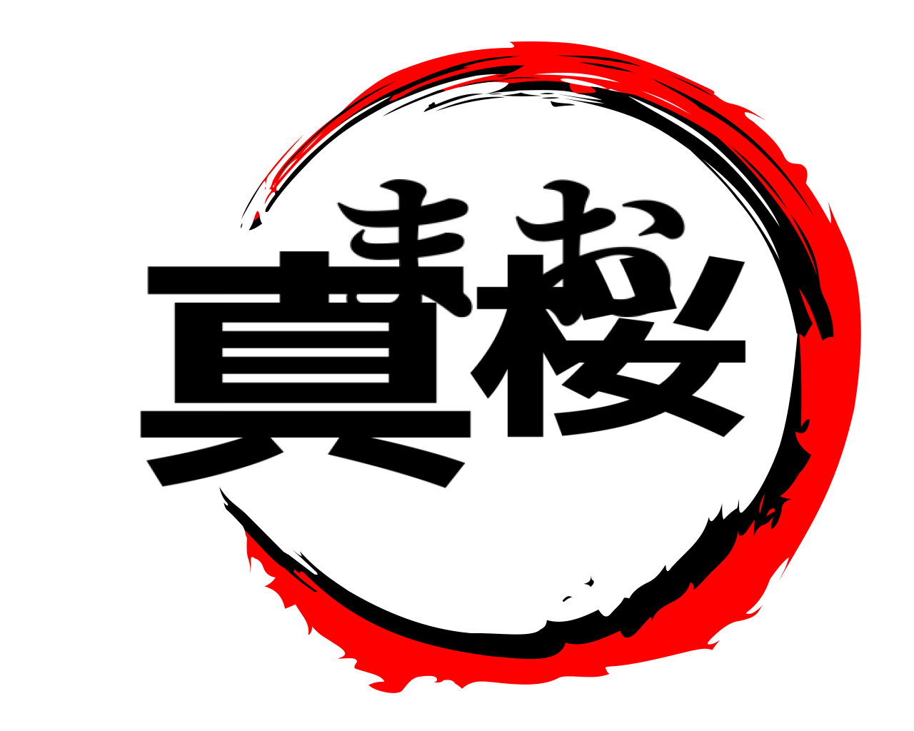 真桜 まお