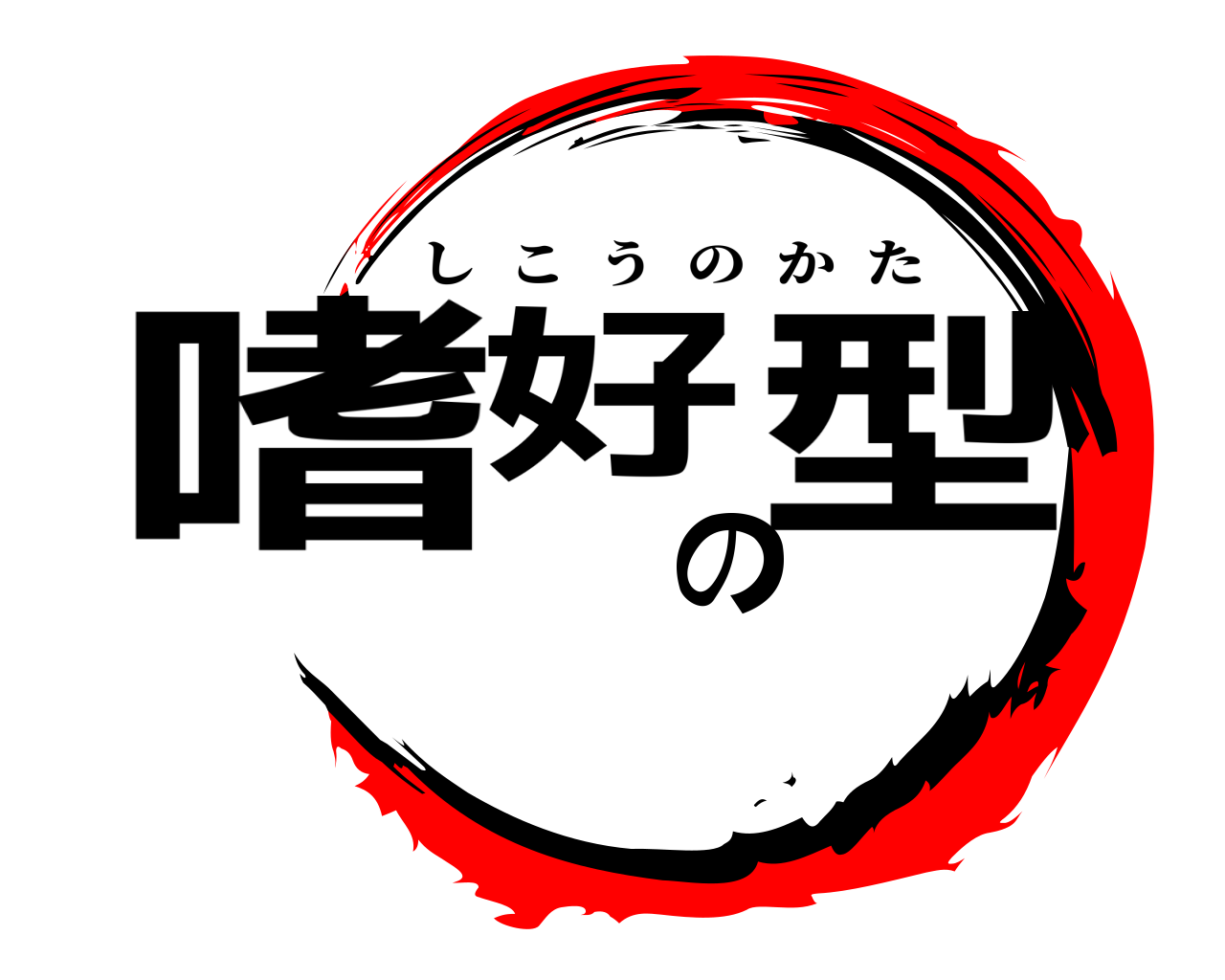 嗜好の型 しこうのかた