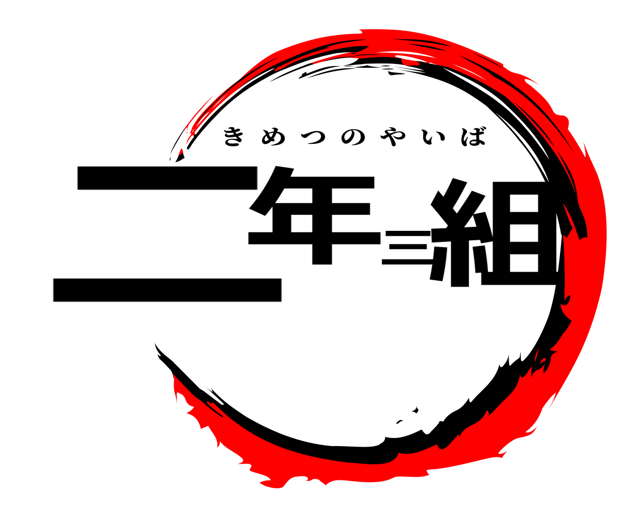 二年三組 きめつのやいば