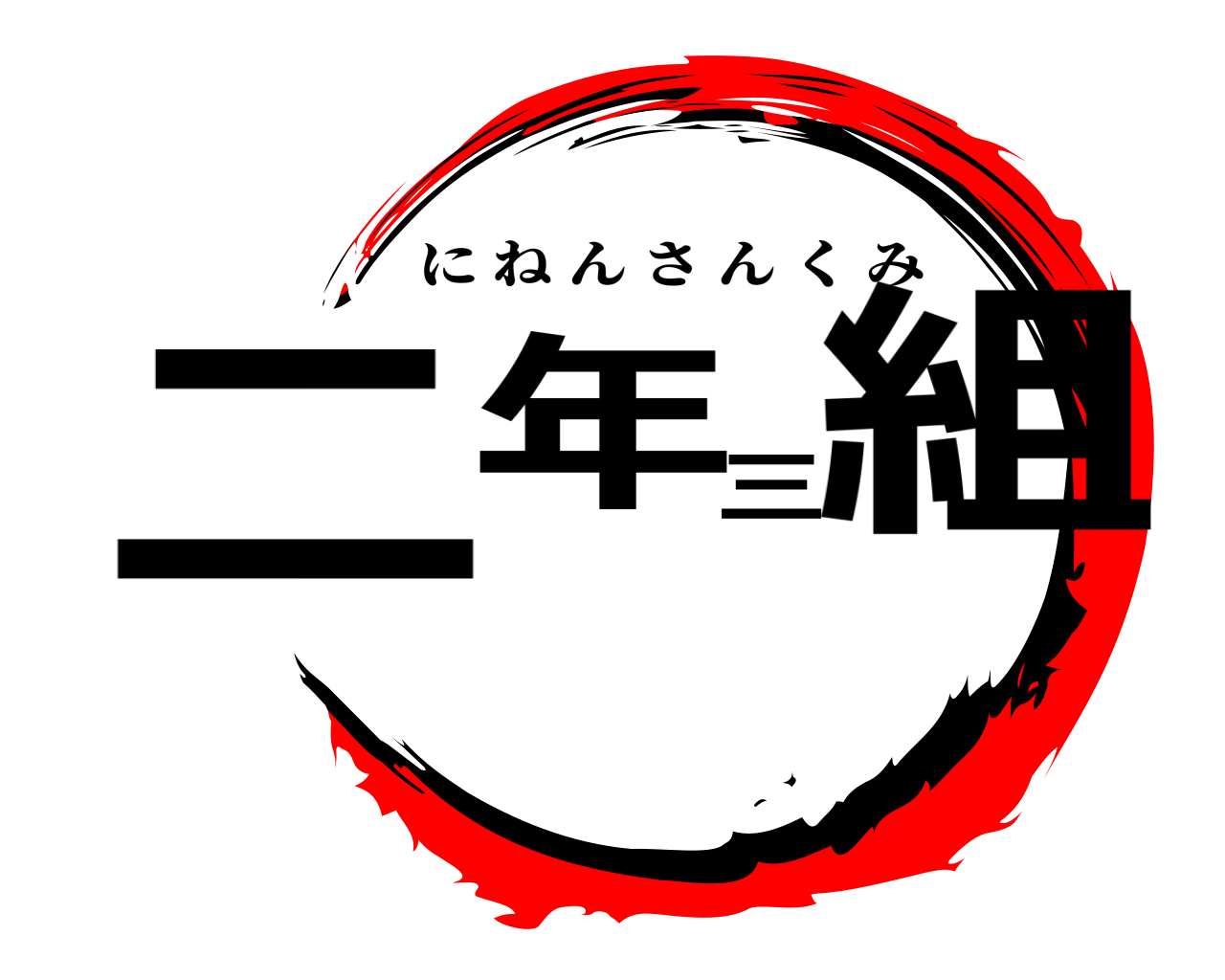二年三組 にねんさんくみ