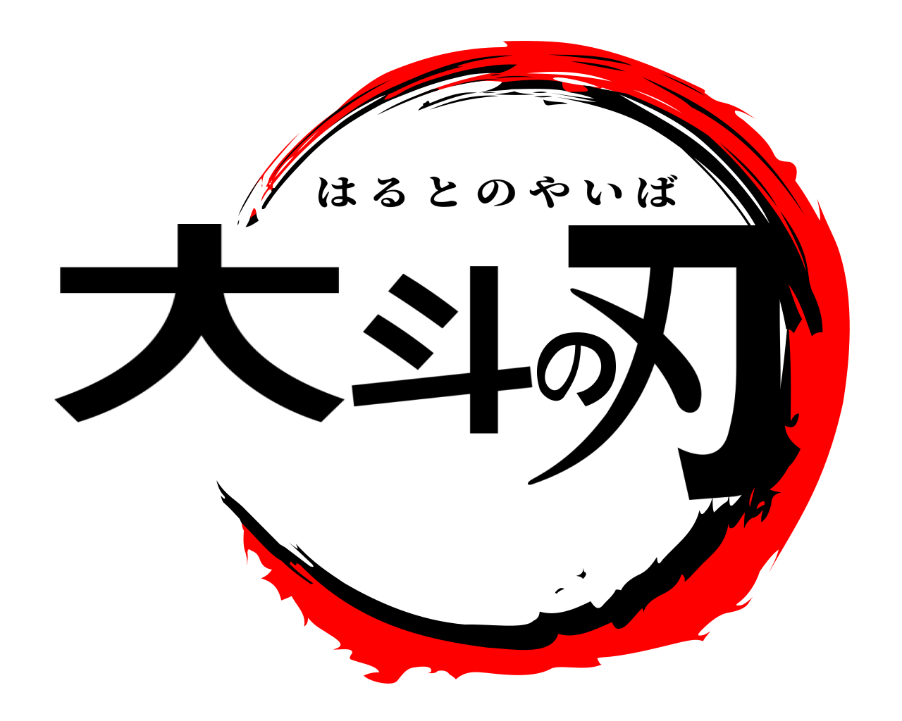 大斗の刃 はるとのやいば