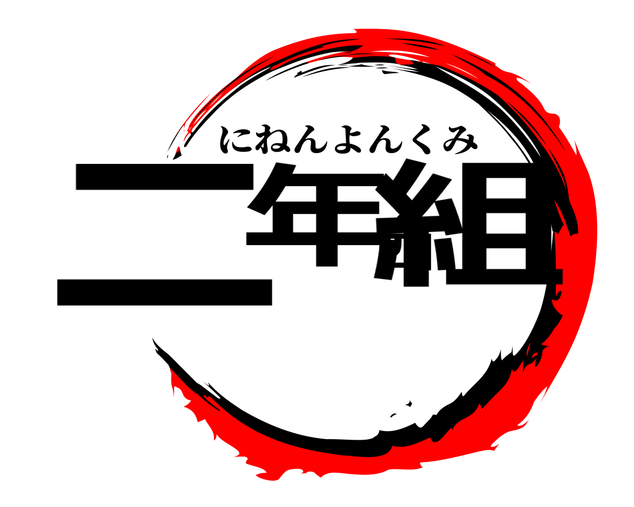 ニ年四組 にねんよんくみ
