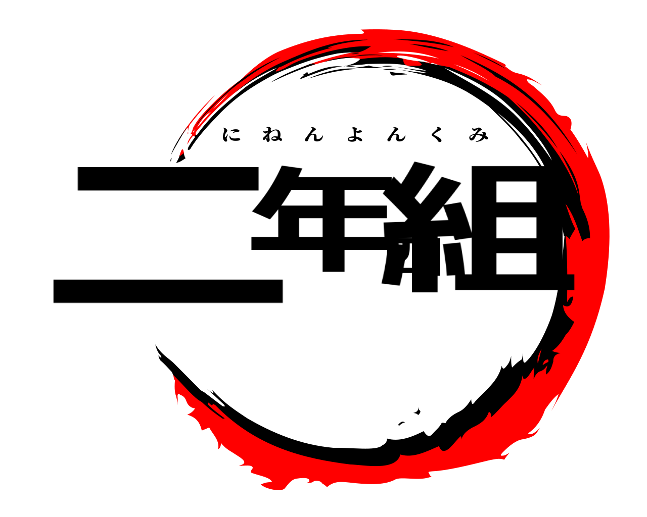 二年四組 にねんよんくみ