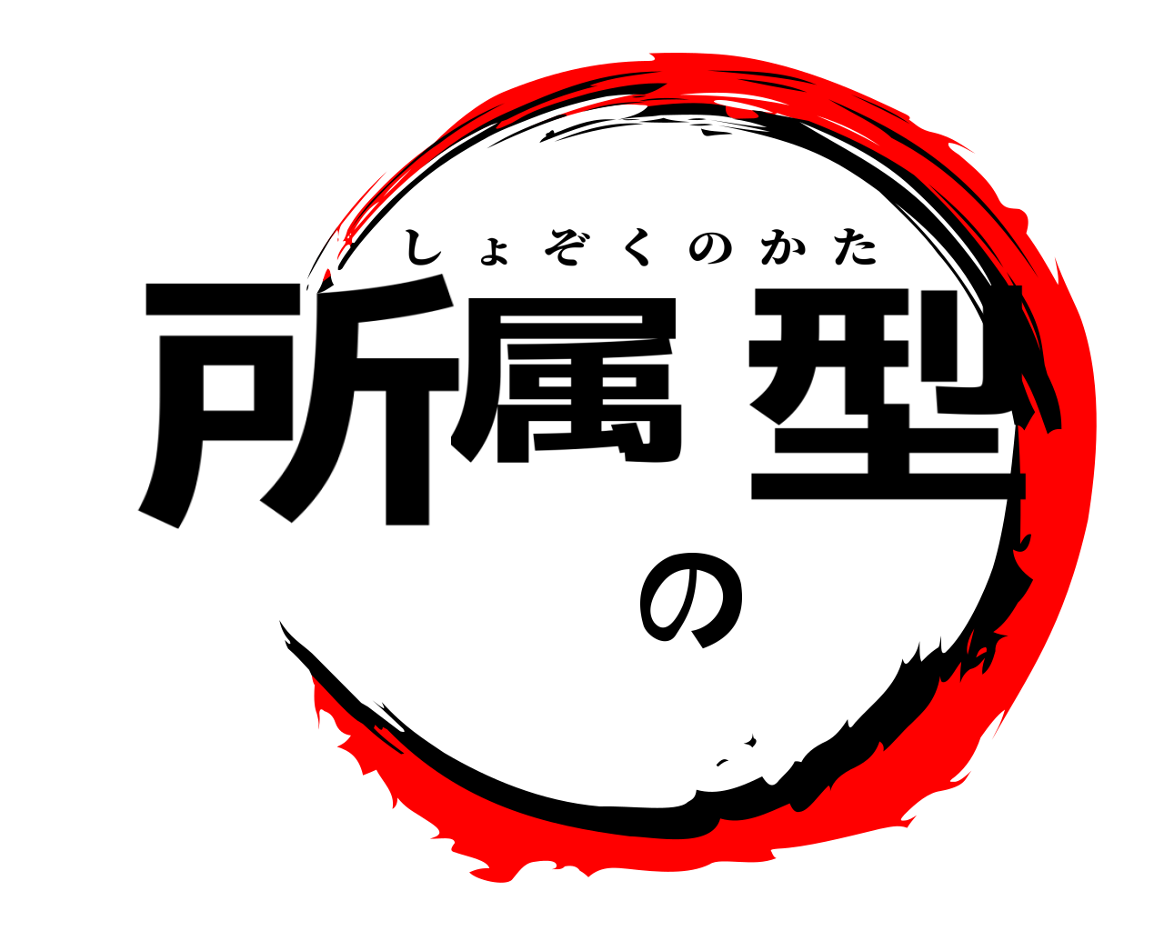 所属の型 しょぞくのかた