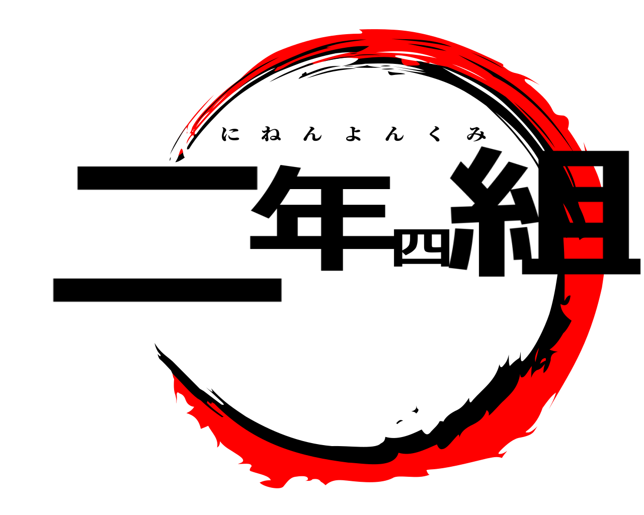 二年四組 にねんよんくみ
