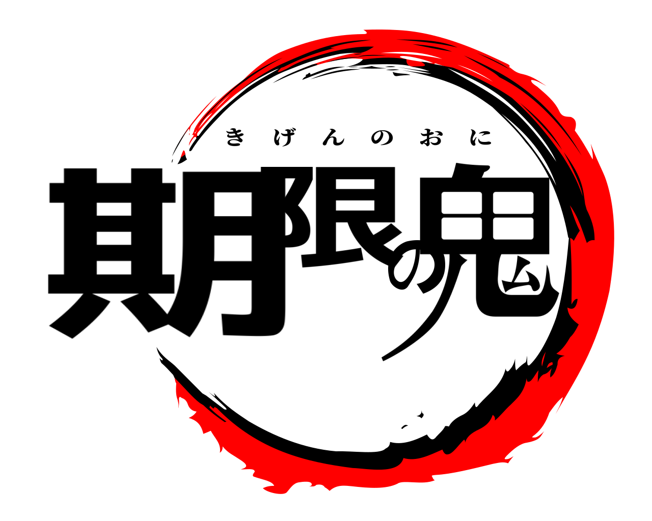 期限の鬼 きげんのおに