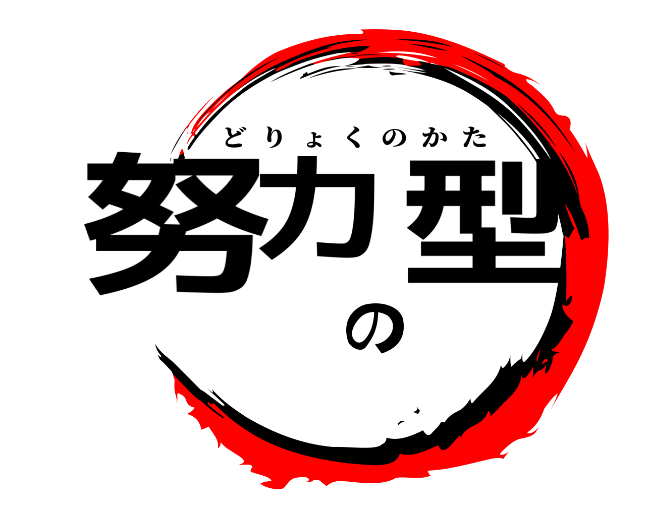 努力の型 どりょくのかた