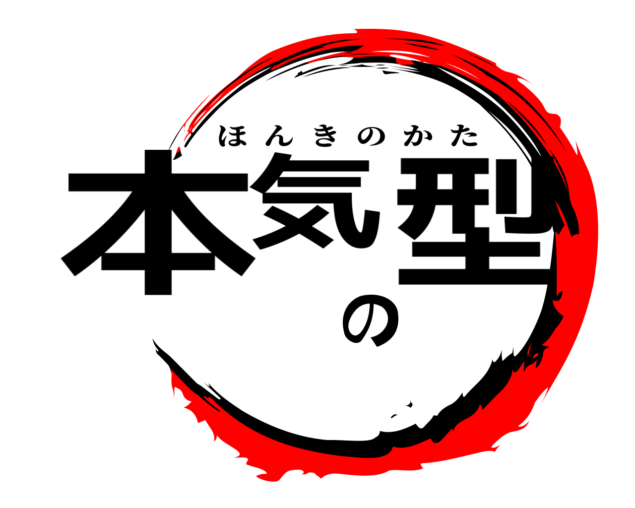 本気の型 ほんきのかた