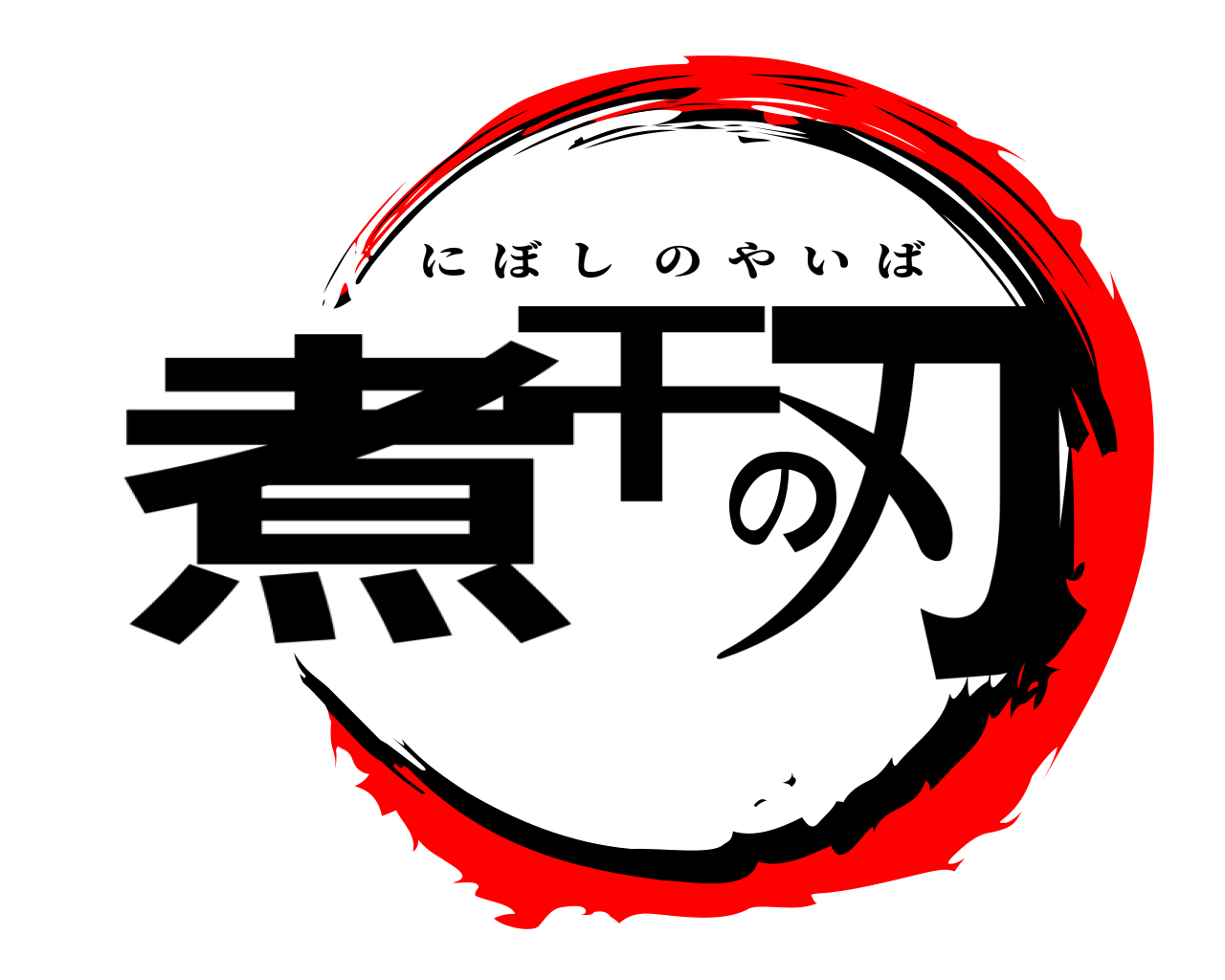 煮干の刃 にぼしのやいば