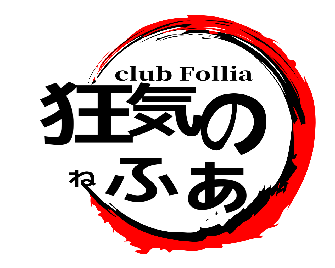 狂気のねふぁ club Follia