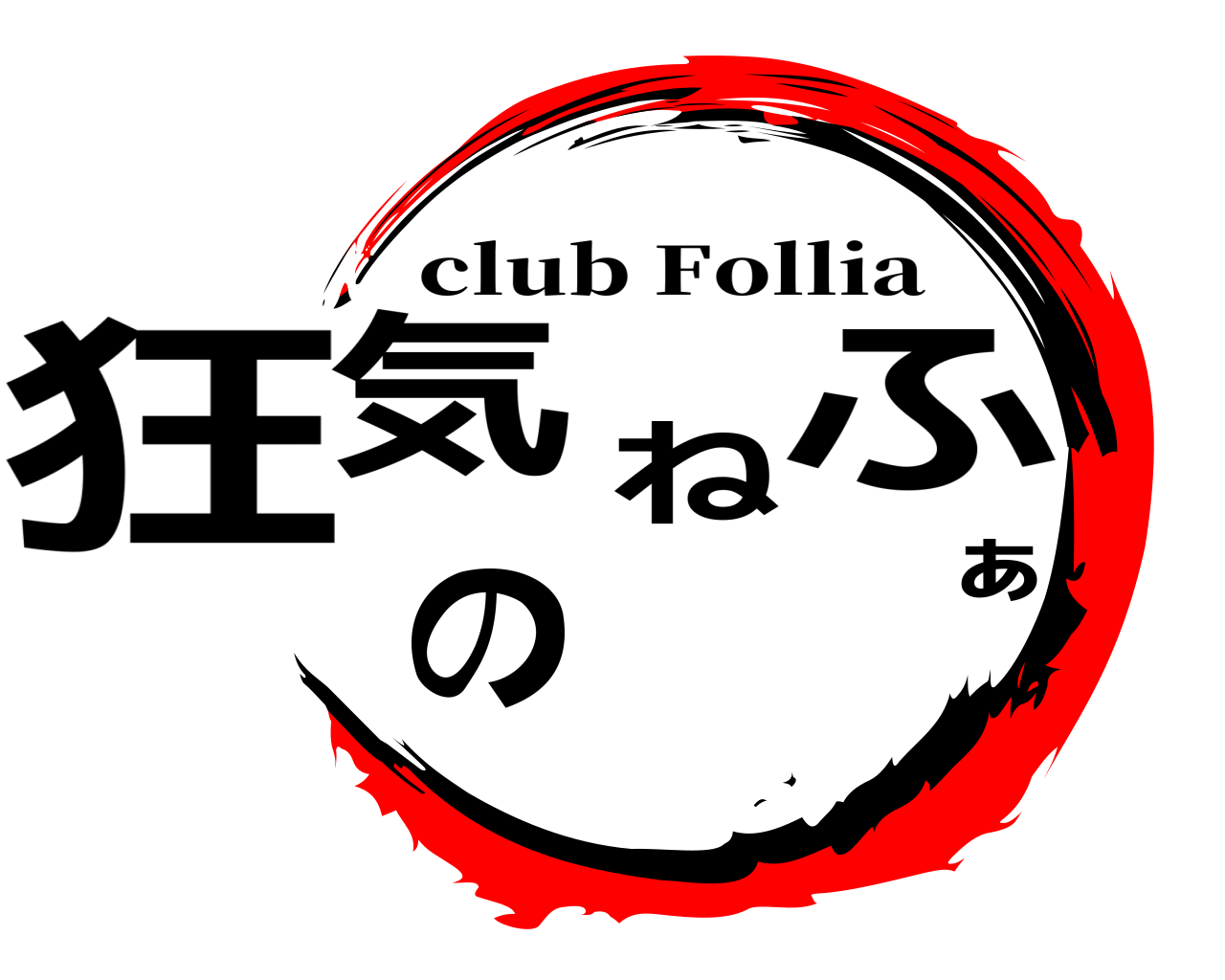 狂気のねふぁ club Follia