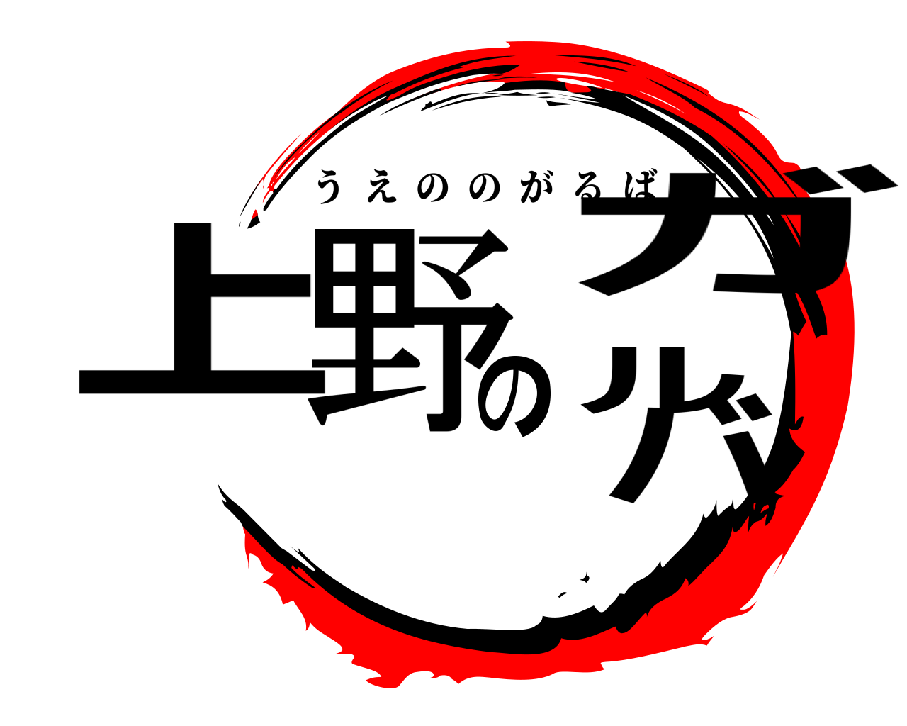 上野のガルバ うえののがるば