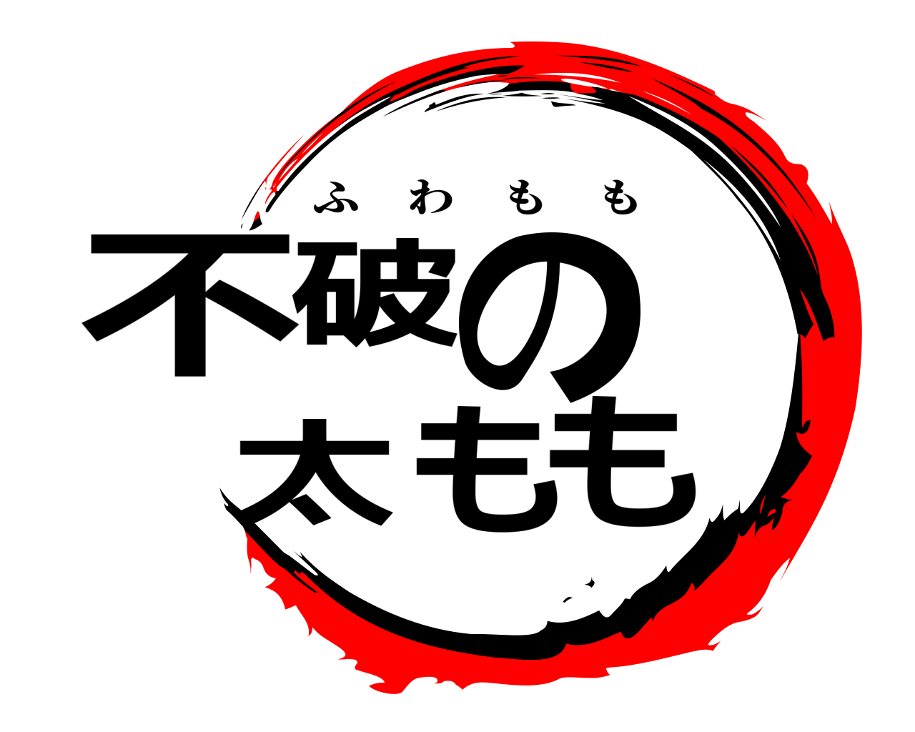 不破の  太もも ふわもも