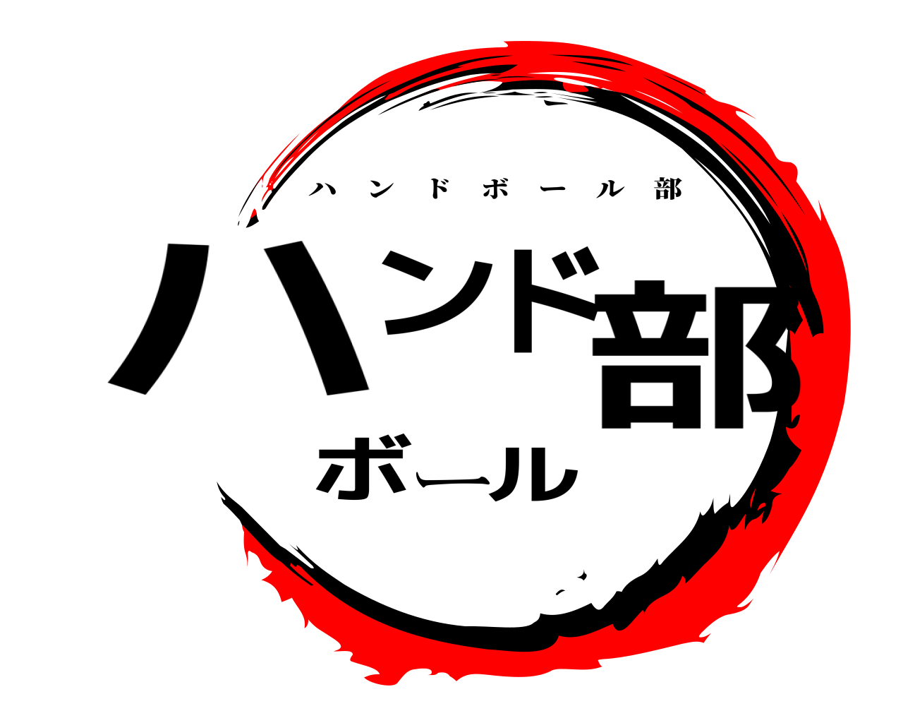 鬼滅の刃ロゴジェネレーター 作成結果