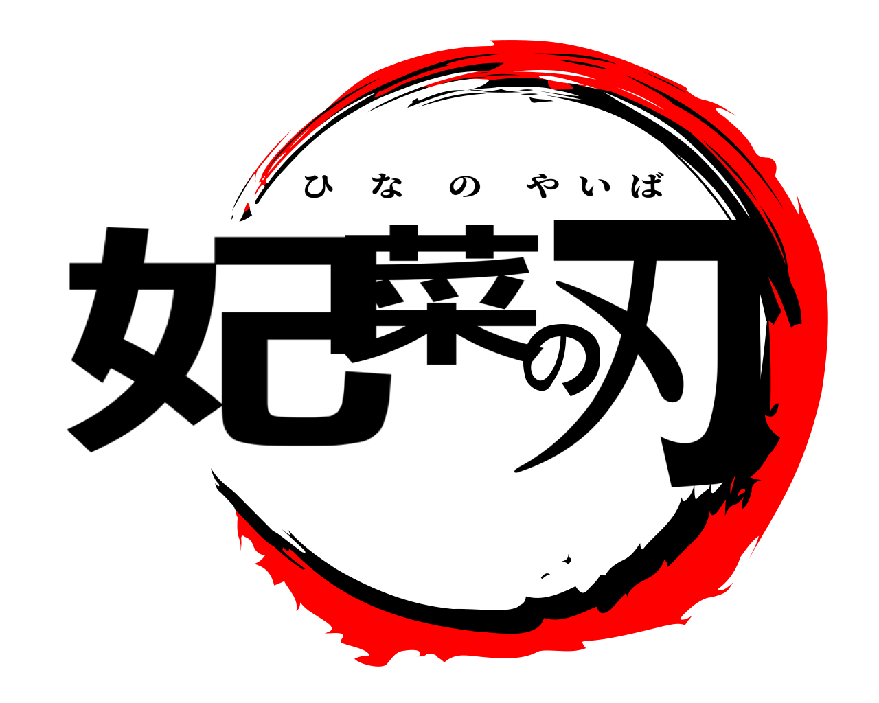 妃菜の刃 ひなのやいば
