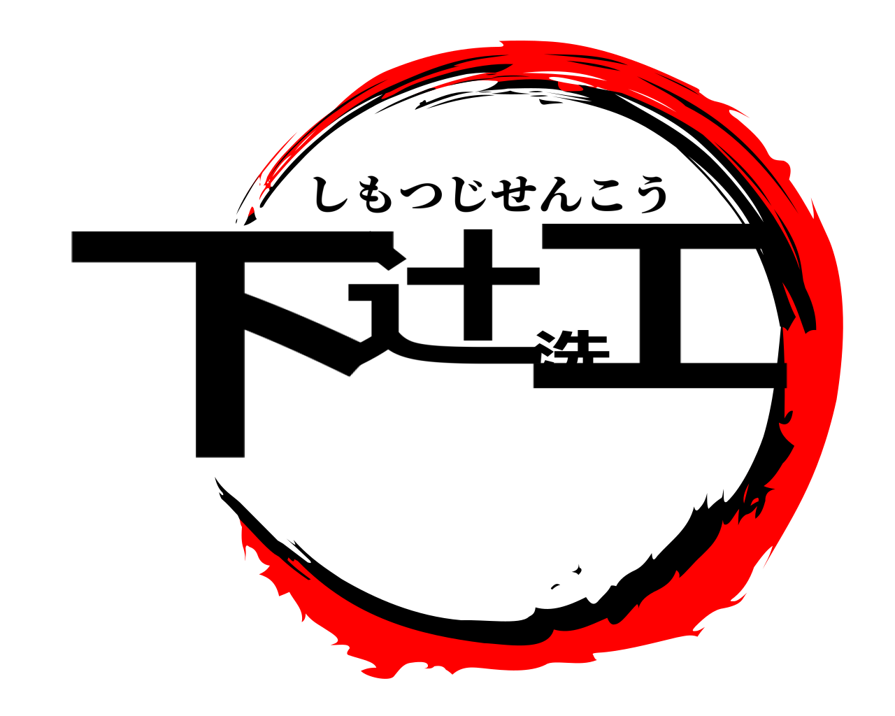 下辻洗工 しもつじせんこう
