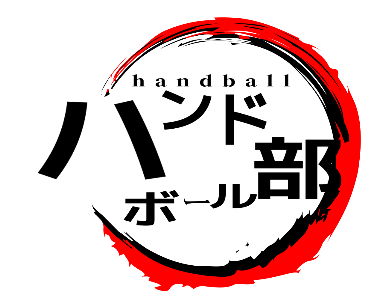 ハンドボール部 h  a  n  d  b  a  l  l