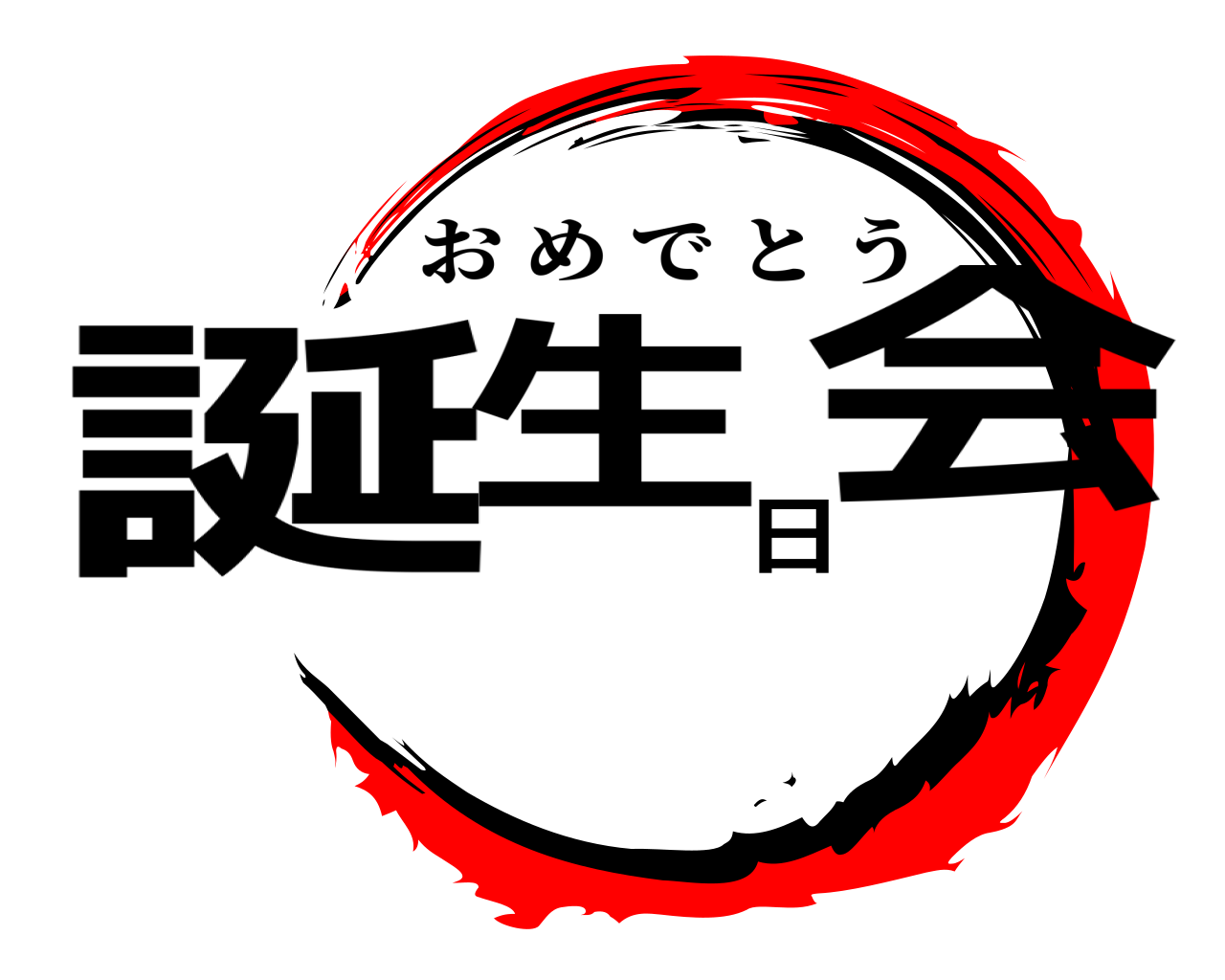 誕生日会 おめでとう