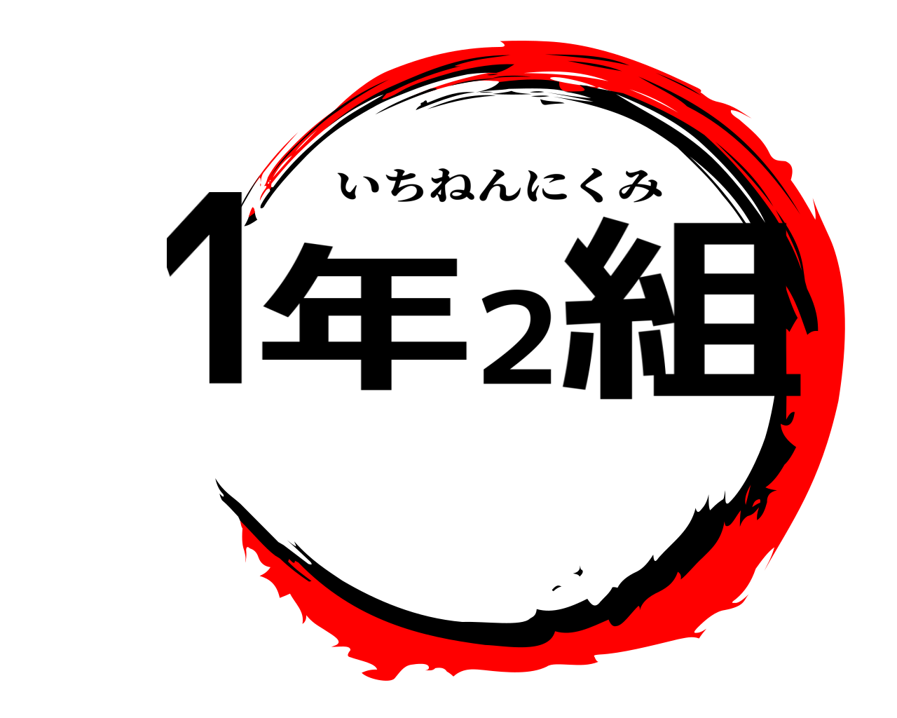 鬼滅の刃ロゴジェネレーター 作成結果