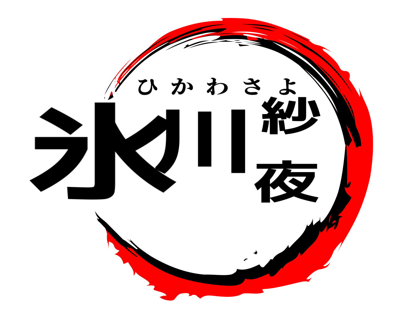 氷川紗夜 ひかわさよ