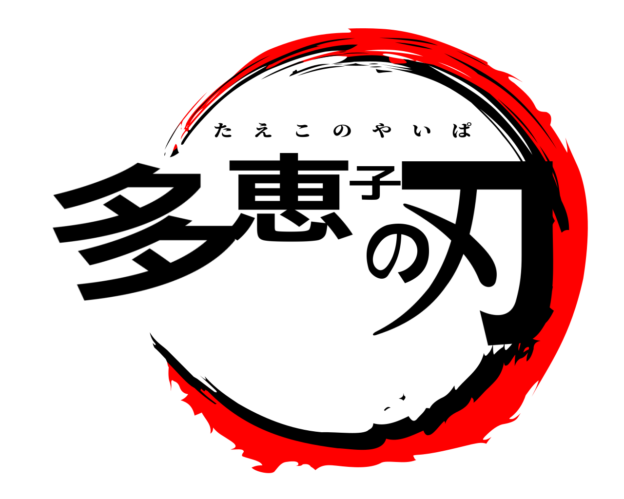 多恵子の刃 たえこのやいぱ
