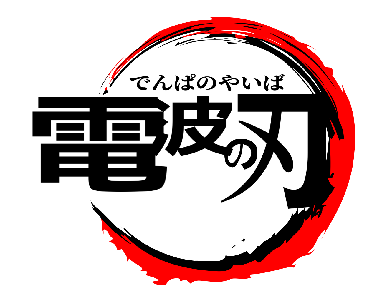 電波の刃 でんぱのやいば