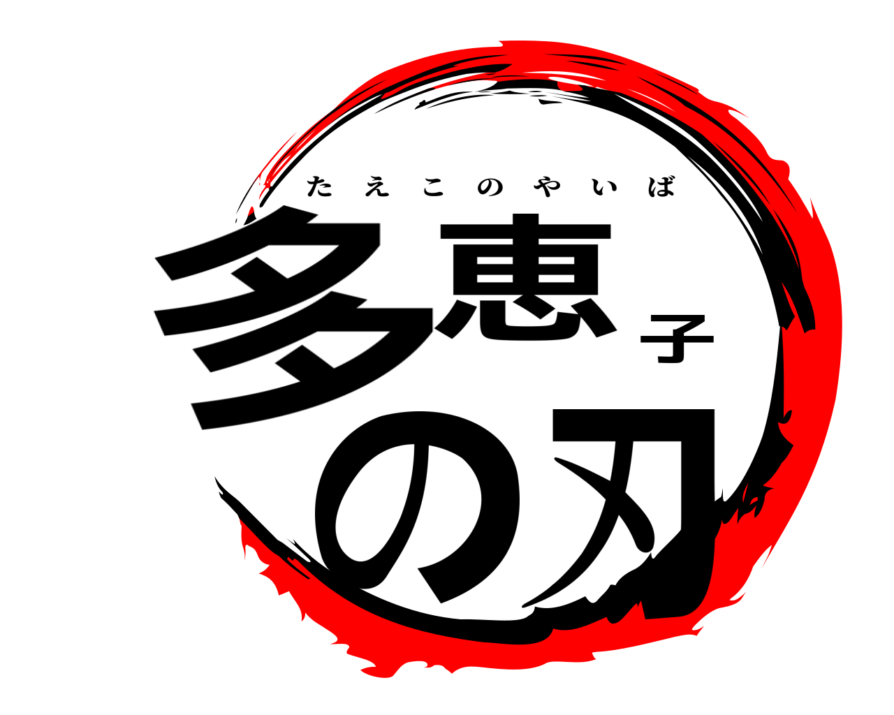 多恵子の刃 たえこのやいば