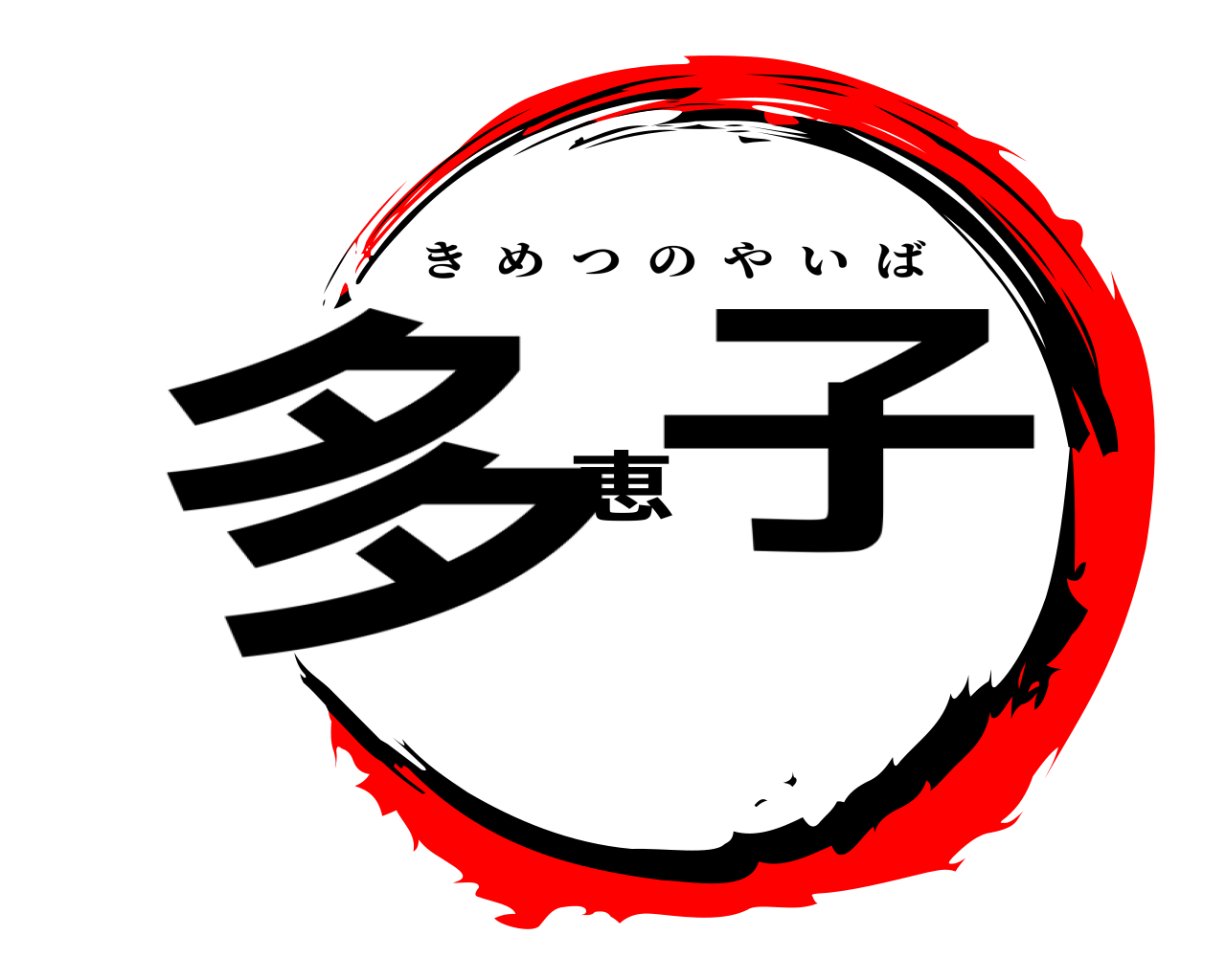 多恵子 きめつのやいば