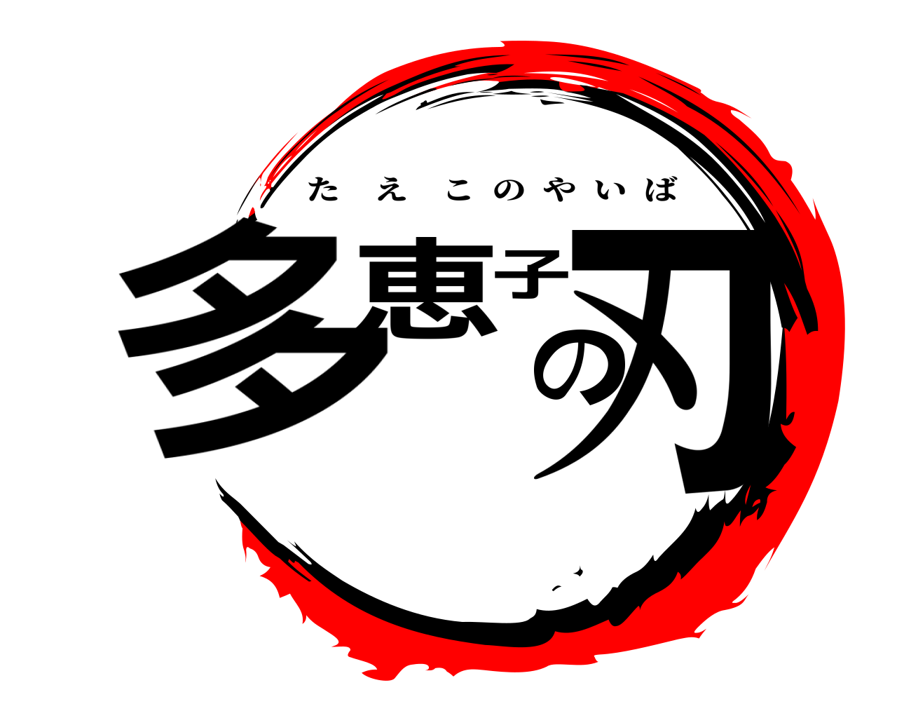 多恵子の刃 たえこのやいば