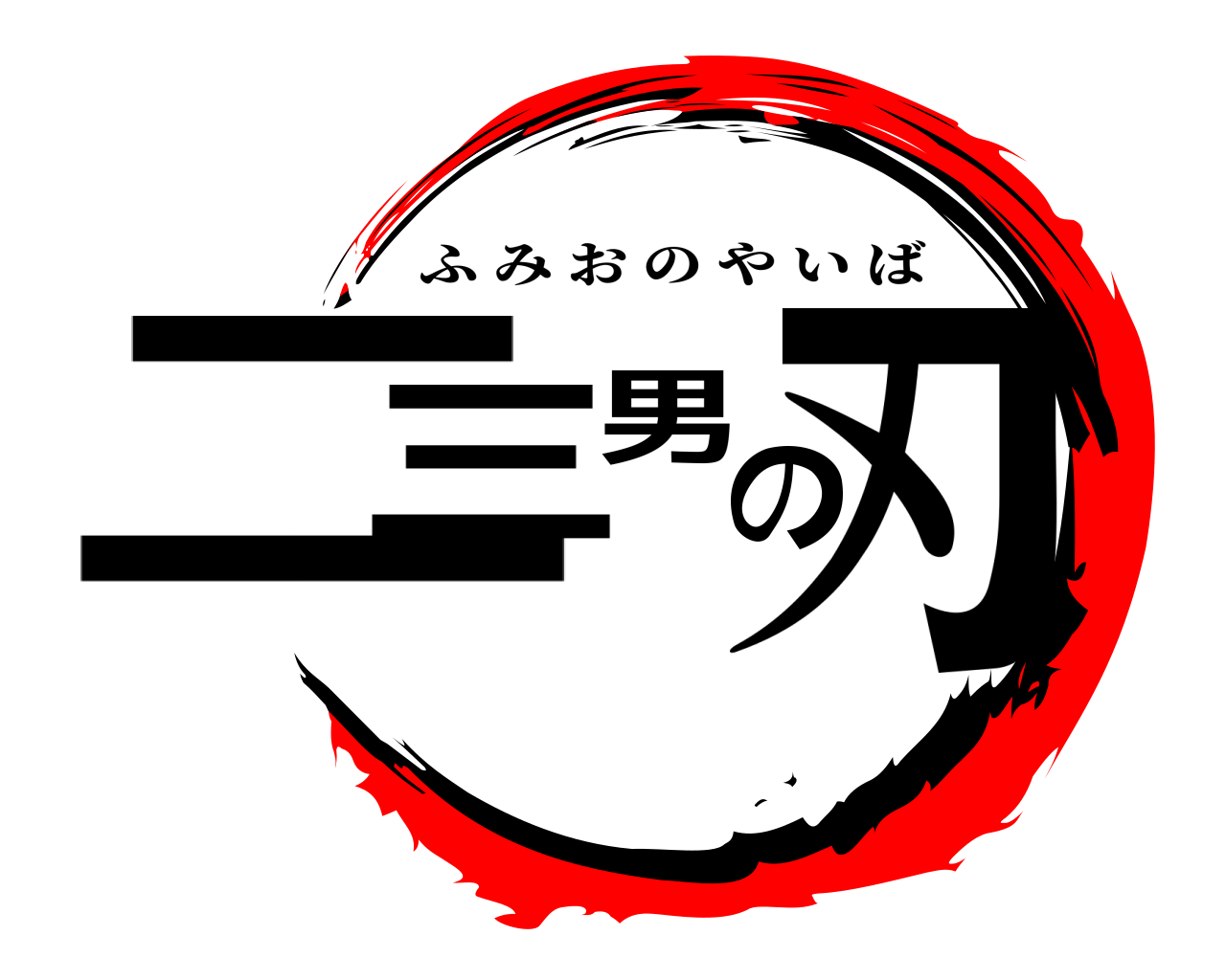 二三男の刃 ふみおのやいば