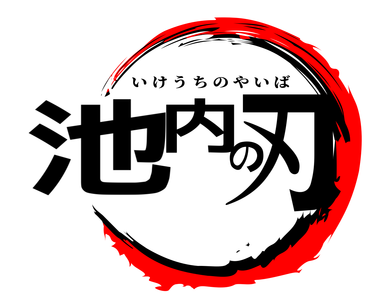 池内の刃 いけうちのやいば