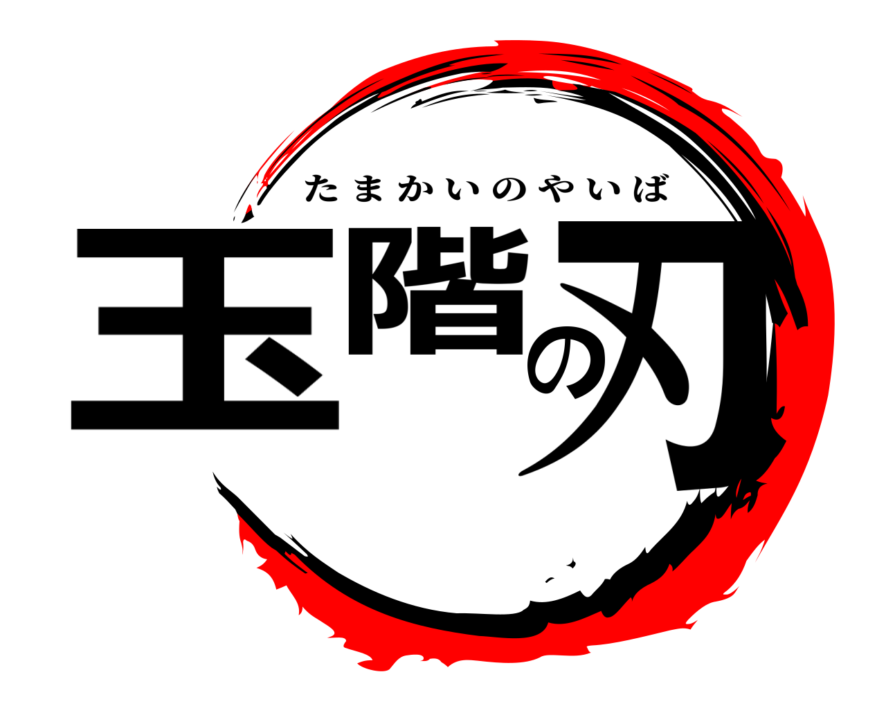 玉階の刃 たまかいのやいば