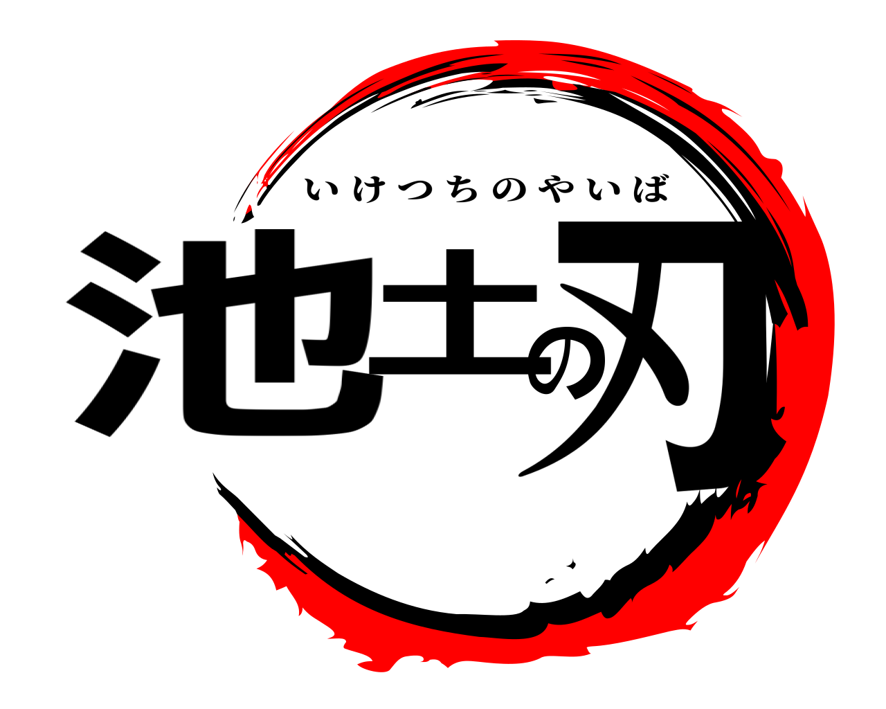 池土の刃 いけつちのやいば
