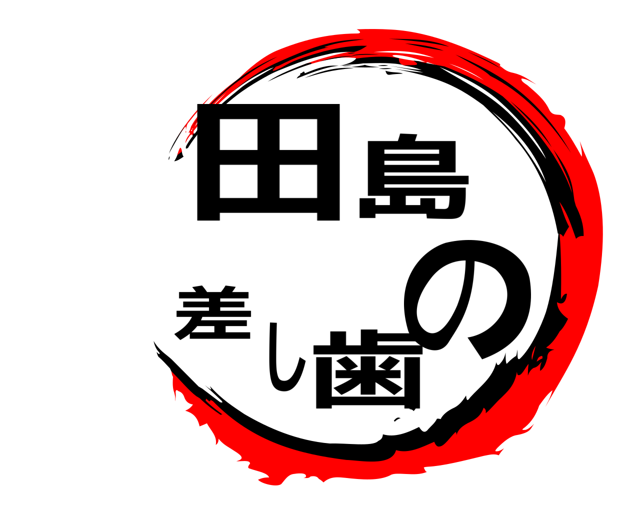 田島の差し歯 