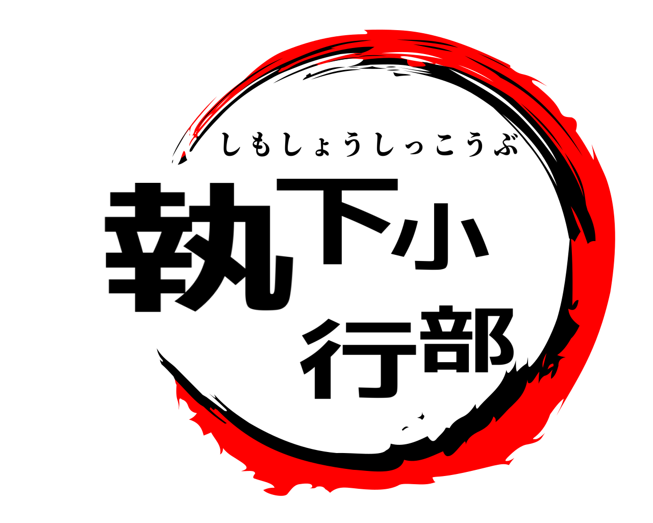 下小執行部 しもしょうしっこうぶ