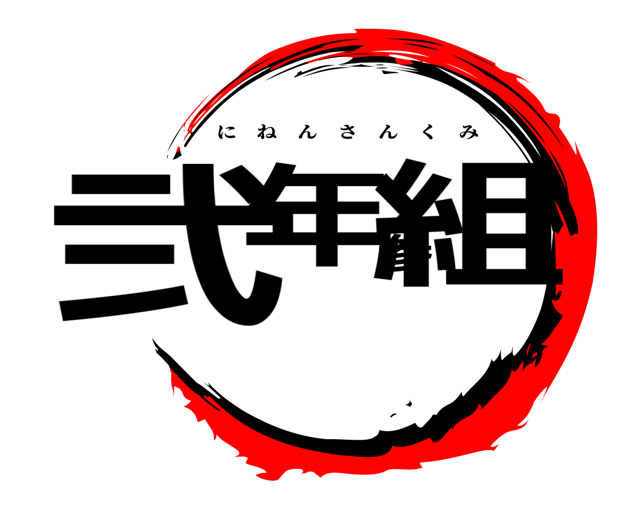 弐年参組 にねんさんくみ