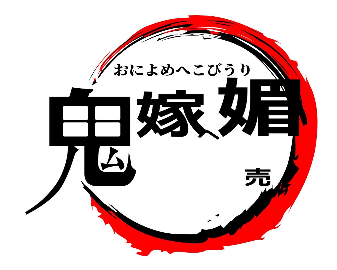 鬼嫁へ媚売 おによめへこびうり