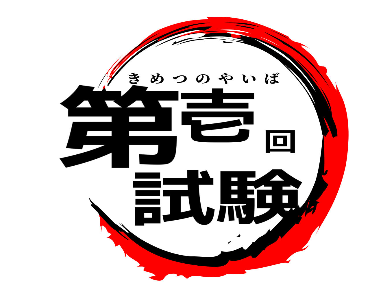 第壱回試験 きめつのやいば