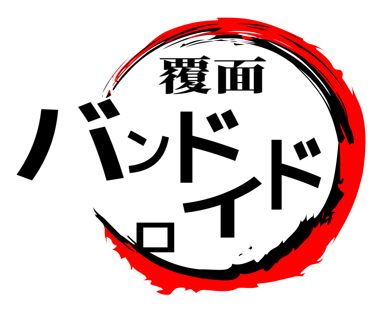 バンドロイド 覆面