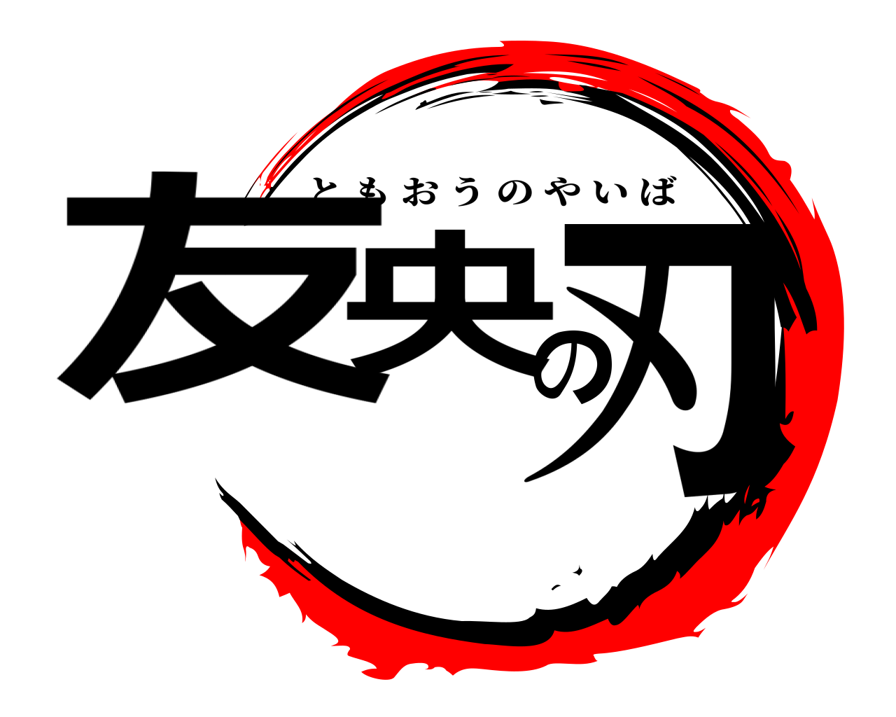 友央の刃 ともおうのやいば